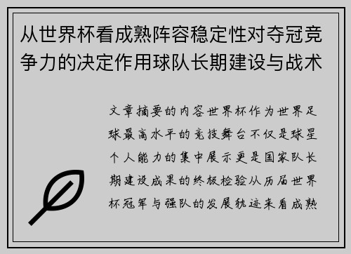 从世界杯看成熟阵容稳定性对夺冠竞争力的决定作用球队长期建设与战术延续价值 从世界杯看成熟阵容稳定性对夺冠竞争力的决定作用球队长期建设与战术延续价值