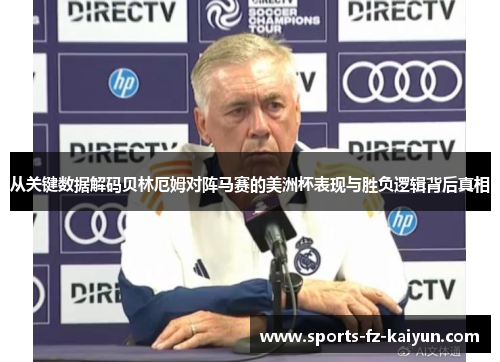 从关键数据解码贝林厄姆对阵马赛的美洲杯表现与胜负逻辑背后真相 从关键数据解码贝林厄姆对阵马赛的美洲杯表现与胜负逻辑背后真相