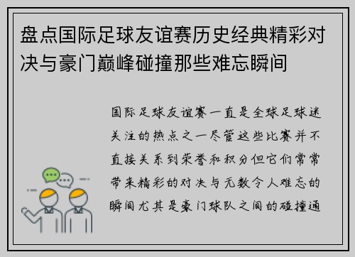 盘点国际足球友谊赛历史经典精彩对决与豪门巅峰碰撞那些难忘瞬间