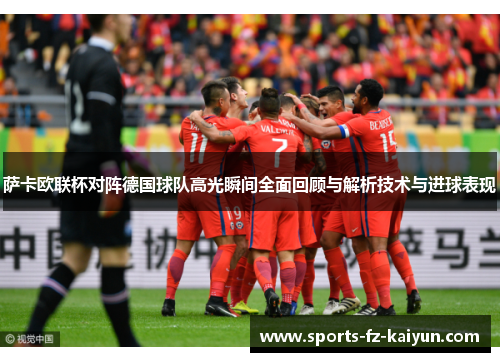 萨卡欧联杯对阵德国球队高光瞬间全面回顾与解析技术与进球表现
