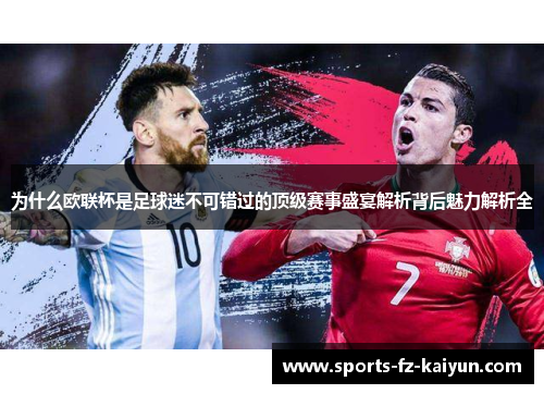 为什么欧联杯是足球迷不可错过的顶级赛事盛宴解析背后魅力解析全