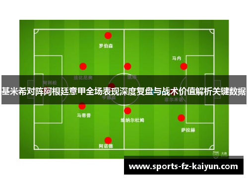 基米希对阵阿根廷意甲全场表现深度复盘与战术价值解析关键数据 基米希对阵阿根廷意甲全场表现深度复盘与战术价值解析关键数据