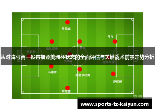 从对阵马赛一役看福登美洲杯状态的全面评估与关键战术前景走势分析