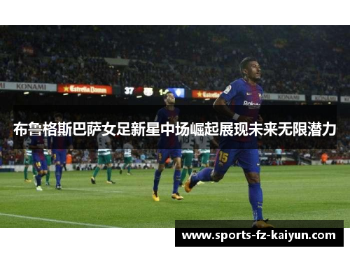 布鲁格斯巴萨女足新星中场崛起展现未来无限潜力