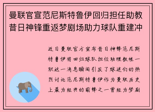 曼联官宣范尼斯特鲁伊回归担任助教昔日神锋重返梦剧场助力球队重建冲击新赛季