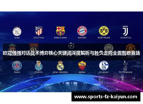 欧冠强强对话战术博弈核心关键词深度解析与胜负走向全面前瞻赛场