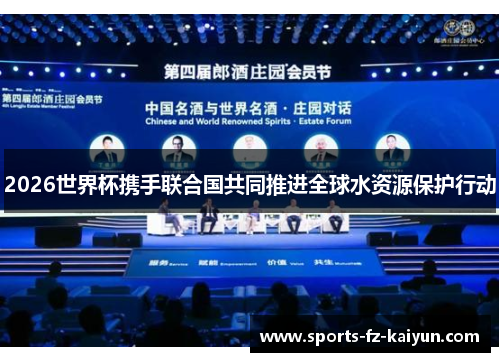 2026世界杯携手联合国共同推进全球水资源保护行动