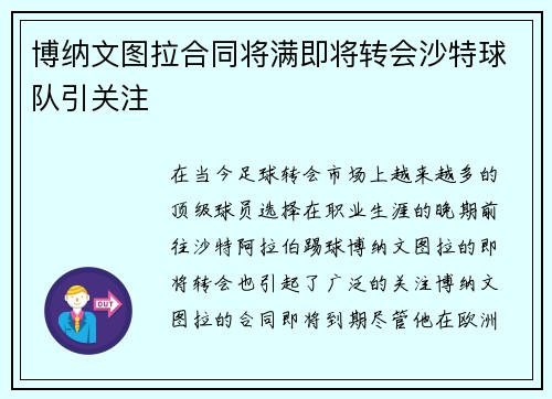 博纳文图拉合同将满即将转会沙特球队引关注