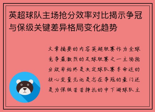 英超球队主场抢分效率对比揭示争冠与保级关键差异格局变化趋势 英超球队主场抢分效率对比揭示争冠与保级关键差异格局变化趋势