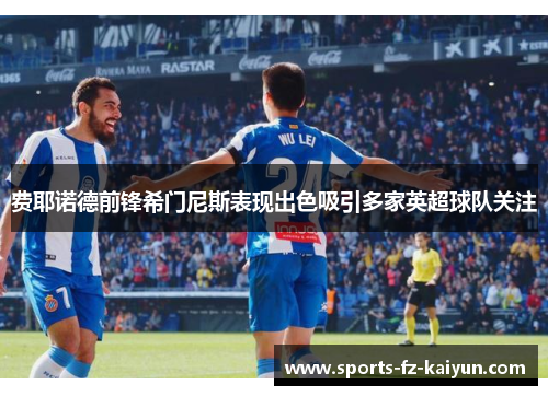 费耶诺德前锋希门尼斯表现出色吸引多家英超球队关注