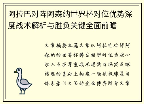 阿拉巴对阵阿森纳世界杯对位优势深度战术解析与胜负关键全面前瞻