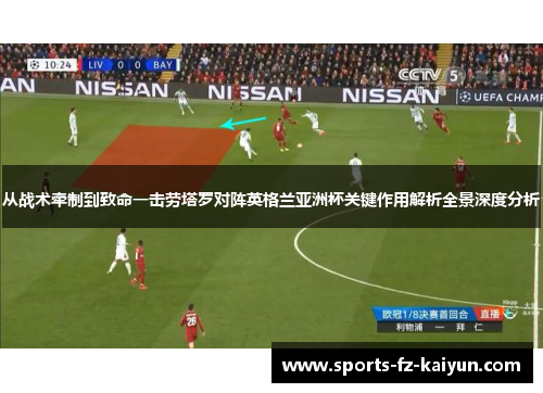 从战术牵制到致命一击劳塔罗对阵英格兰亚洲杯关键作用解析全景深度分析 从战术牵制到致命一击劳塔罗对阵英格兰亚洲杯关键作用解析全景深度分析