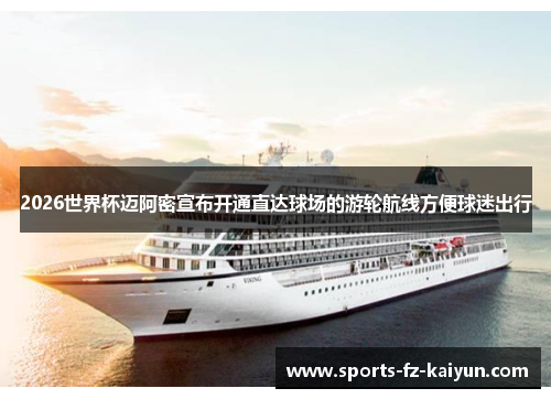 2026世界杯迈阿密宣布开通直达球场的游轮航线方便球迷出行