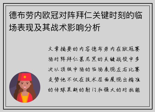 德布劳内欧冠对阵拜仁关键时刻的临场表现及其战术影响分析 德布劳内欧冠对阵拜仁关键时刻的临场表现及其战术影响分析