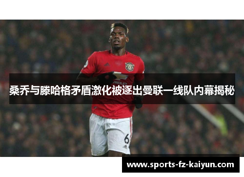 桑乔与滕哈格矛盾激化被逐出曼联一线队内幕揭秘 桑乔与滕哈格矛盾激化被逐出曼联一线队内幕揭秘