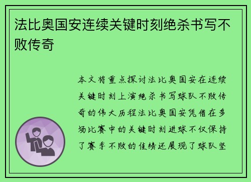法比奥国安连续关键时刻绝杀书写不败传奇