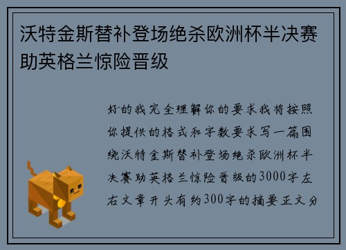 沃特金斯替补登场绝杀欧洲杯半决赛助英格兰惊险晋级