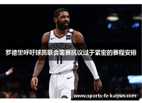 罗德里呼吁球员联合罢赛抗议过于紧密的赛程安排 罗德里呼吁球员联合罢赛抗议过于紧密的赛程安排