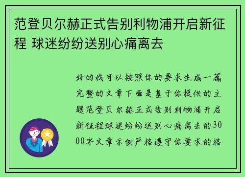 范登贝尔赫正式告别利物浦开启新征程 球迷纷纷送别心痛离去 范登贝尔赫正式告别利物浦开启新征程 球迷纷纷送别心痛离去