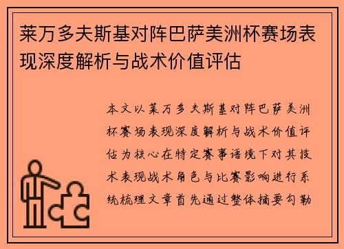 莱万多夫斯基对阵巴萨美洲杯赛场表现深度解析与战术价值评估