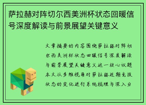 萨拉赫对阵切尔西美洲杯状态回暖信号深度解读与前景展望关键意义 萨拉赫对阵切尔西美洲杯状态回暖信号深度解读与前景展望关键意义