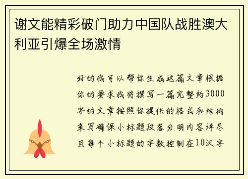 谢文能精彩破门助力中国队战胜澳大利亚引爆全场激情 谢文能精彩破门助力中国队战胜澳大利亚引爆全场激情