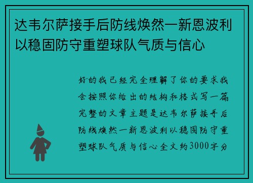 达韦尔萨接手后防线焕然一新恩波利以稳固防守重塑球队气质与信心 达韦尔萨接手后防线焕然一新恩波利以稳固防守重塑球队气质与信心