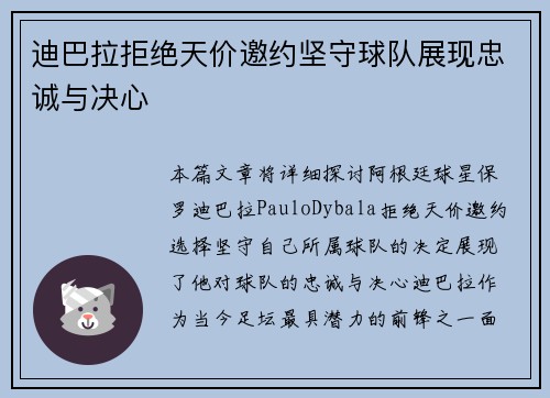 迪巴拉拒绝天价邀约坚守球队展现忠诚与决心