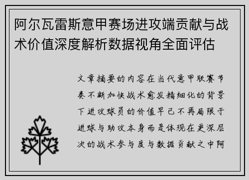 阿尔瓦雷斯意甲赛场进攻端贡献与战术价值深度解析数据视角全面评估