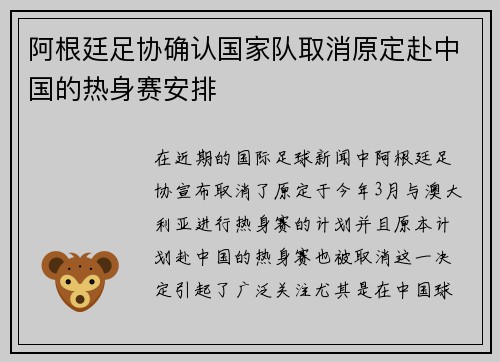 阿根廷足协确认国家队取消原定赴中国的热身赛安排
