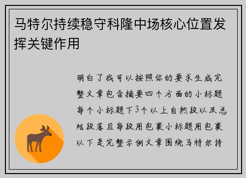 马特尔持续稳守科隆中场核心位置发挥关键作用 马特尔持续稳守科隆中场核心位置发挥关键作用