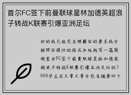 首尔FC签下前曼联球星林加德英超浪子转战K联赛引爆亚洲足坛 首尔FC签下前曼联球星林加德英超浪子转战K联赛引爆亚洲足坛