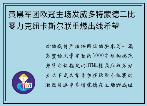 黄黑军团欧冠主场发威多特蒙德二比零力克纽卡斯尔联重燃出线希望