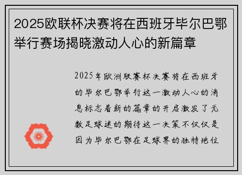 2025欧联杯决赛将在西班牙毕尔巴鄂举行赛场揭晓激动人心的新篇章 2025欧联杯决赛将在西班牙毕尔巴鄂举行赛场揭晓激动人心的新篇章