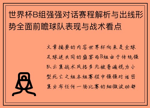 世界杯B组强强对话赛程解析与出线形势全面前瞻球队表现与战术看点 世界杯B组强强对话赛程解析与出线形势全面前瞻球队表现与战术看点