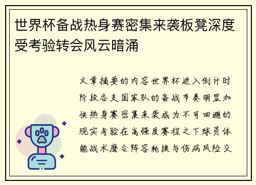 世界杯备战热身赛密集来袭板凳深度受考验转会风云暗涌 世界杯备战热身赛密集来袭板凳深度受考验转会风云暗涌