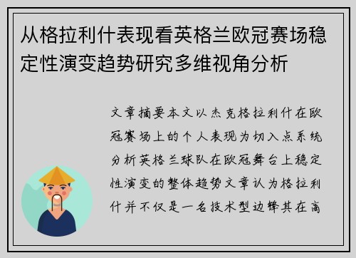 从格拉利什表现看英格兰欧冠赛场稳定性演变趋势研究多维视角分析