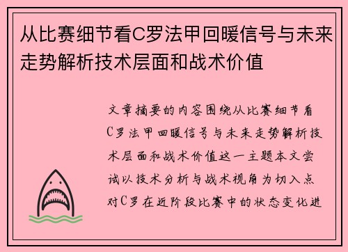 从比赛细节看C罗法甲回暖信号与未来走势解析技术层面和战术价值