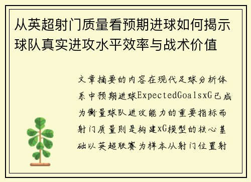 从英超射门质量看预期进球如何揭示球队真实进攻水平效率与战术价值 从英超射门质量看预期进球如何揭示球队真实进攻水平效率与战术价值