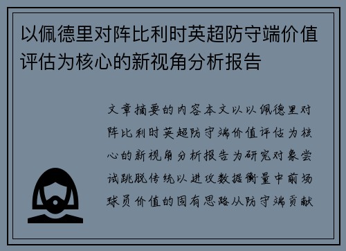 以佩德里对阵比利时英超防守端价值评估为核心的新视角分析报告