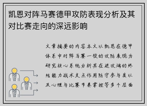 凯恩对阵马赛德甲攻防表现分析及其对比赛走向的深远影响
