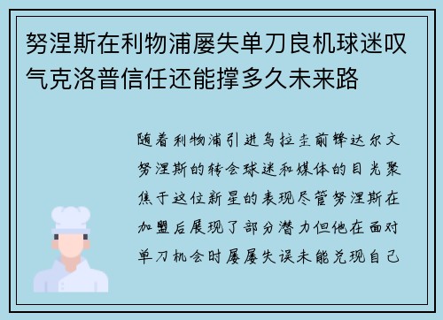 努涅斯在利物浦屡失单刀良机球迷叹气克洛普信任还能撑多久未来路