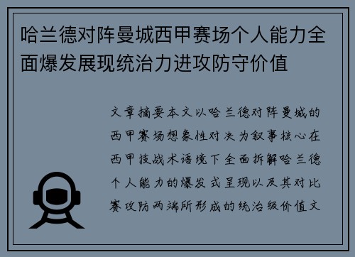 哈兰德对阵曼城西甲赛场个人能力全面爆发展现统治力进攻防守价值