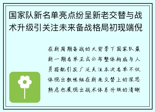 国家队新名单亮点纷呈新老交替与战术升级引关注未来备战格局初现端倪