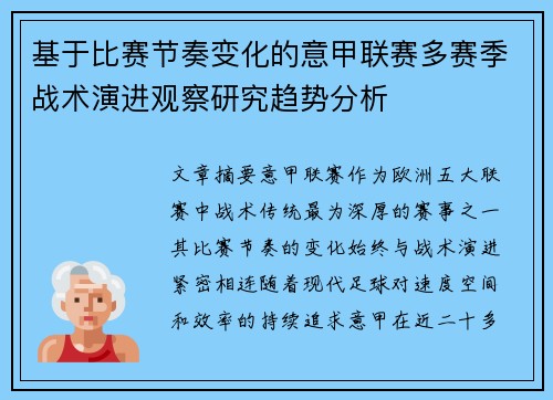 基于比赛节奏变化的意甲联赛多赛季战术演进观察研究趋势分析
