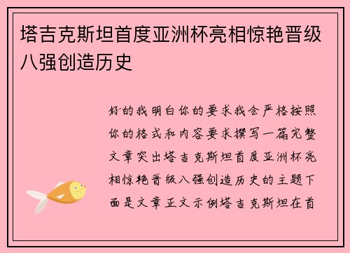 塔吉克斯坦首度亚洲杯亮相惊艳晋级八强创造历史