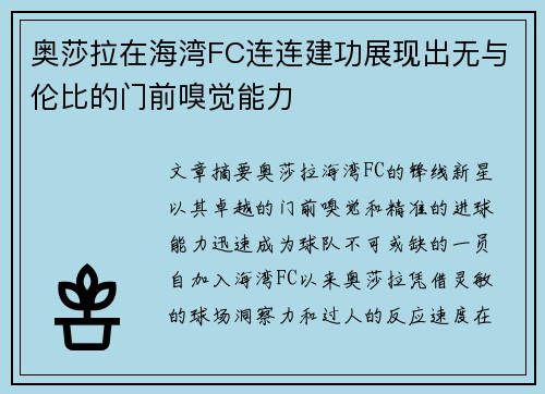 奥莎拉在海湾FC连连建功展现出无与伦比的门前嗅觉能力