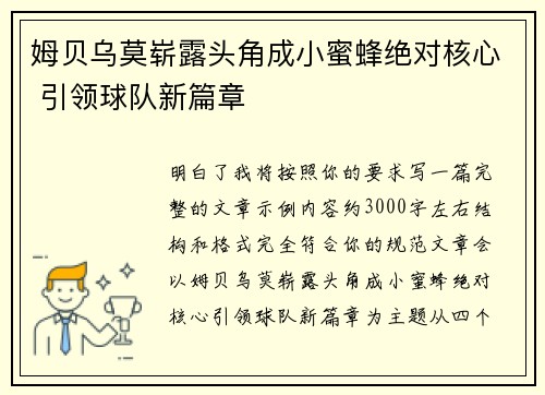 姆贝乌莫崭露头角成小蜜蜂绝对核心 引领球队新篇章