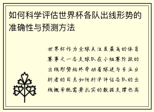 如何科学评估世界杯各队出线形势的准确性与预测方法