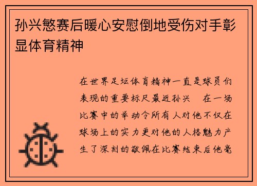 孙兴慜赛后暖心安慰倒地受伤对手彰显体育精神